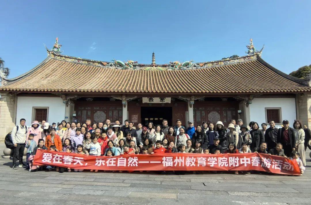 愛(ài)在春天 樂(lè)在自然——福州教育學(xué)院附中工會(huì)組織教工開(kāi)展春游活動(dòng)