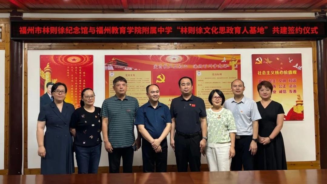 傳承林則徐精神，深化思政教育——福州教育學(xué)院附中與林則徐紀(jì)念館舉行共建簽約儀式